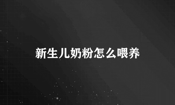 新生儿奶粉怎么喂养