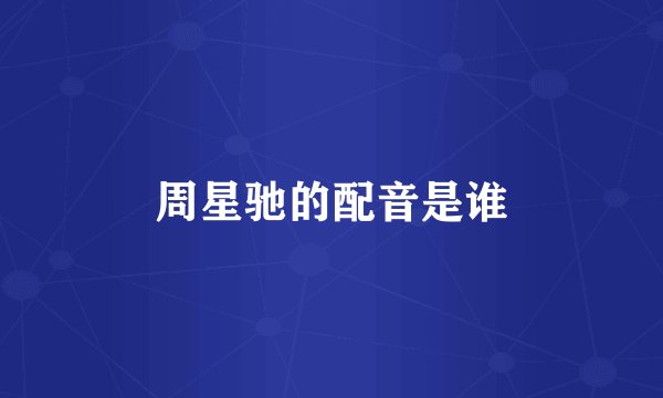 周星驰的配音是谁