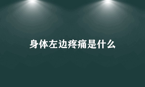身体左边疼痛是什么