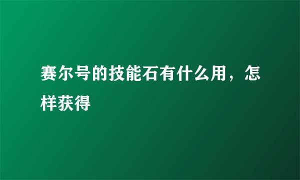 赛尔号的技能石有什么用，怎样获得