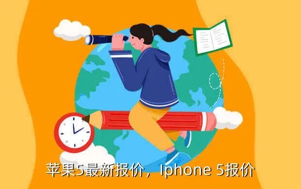 苹果5最新报价,Iphone 5报价