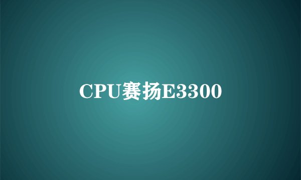 CPU赛扬E3300