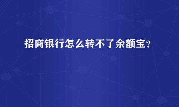 招商银行怎么转不了余额宝？