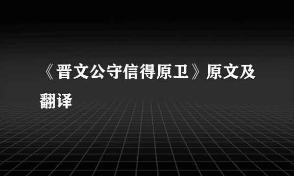 《晋文公守信得原卫》原文及翻译
