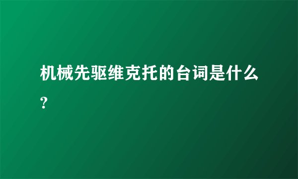 机械先驱维克托的台词是什么?