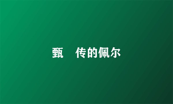 甄嬛传的佩尔