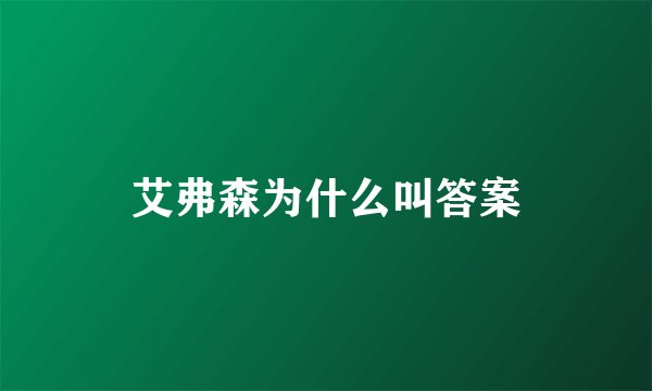 艾弗森为什么叫答案