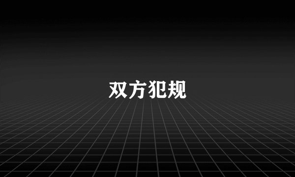 双方犯规