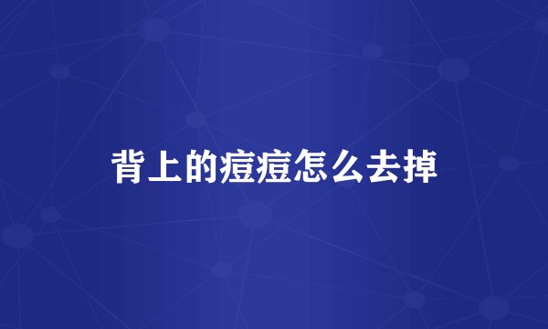 背上的痘痘怎么去掉
