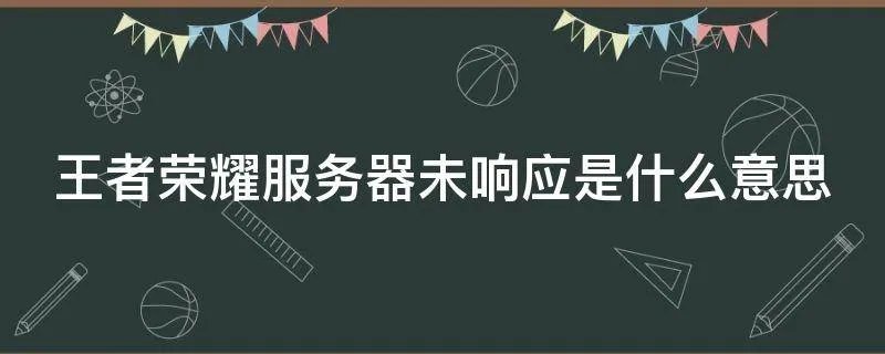 王者荣耀服务器未响应是什么意思