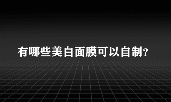 有哪些美白面膜可以自制?