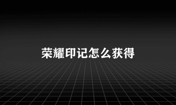荣耀印记怎么获得
