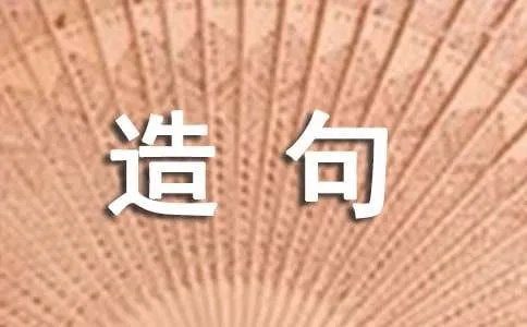用有时候有时候有时候造句