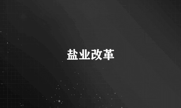 盐业改革