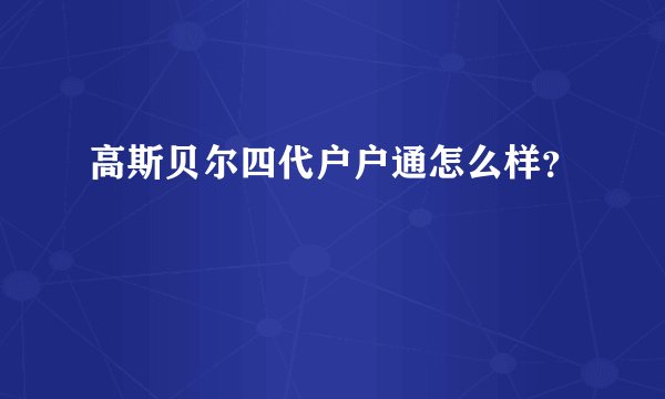 高斯贝尔四代户户通怎么样？