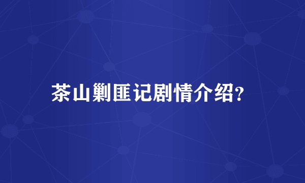 茶山剿匪记剧情介绍？
