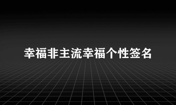 幸福非主流幸福个性签名
