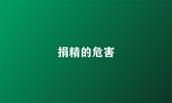 捐精的危害