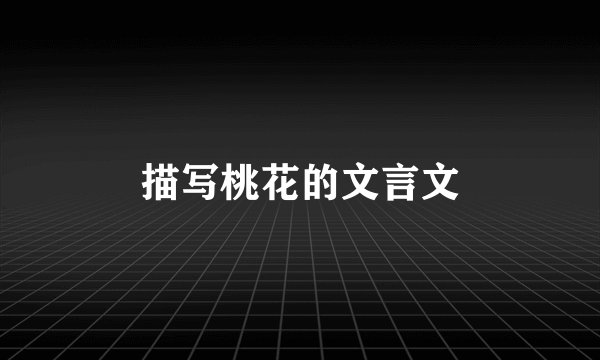 描写桃花的文言文