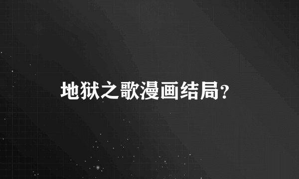 地狱之歌漫画结局?