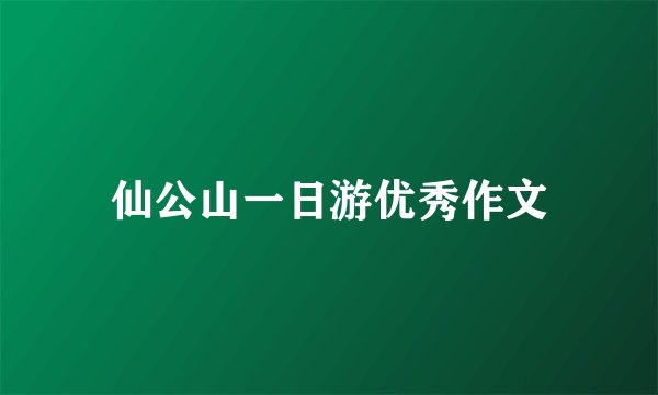 仙公山一日游优秀作文