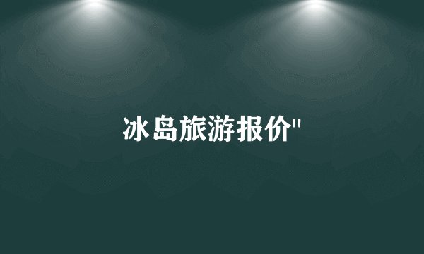 冰岛旅游报价