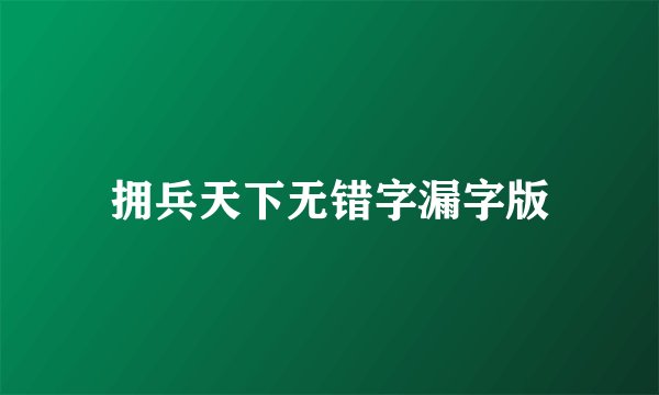 拥兵天下无错字漏字版