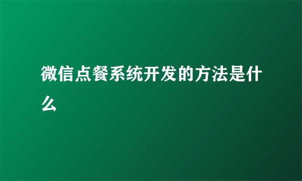 微信点餐系统开发的方法是什么