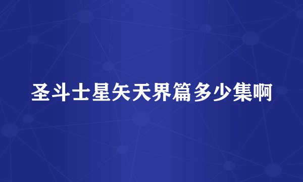 圣斗士星矢天界篇多少集啊