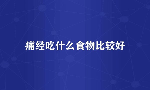 痛经吃什么食物比较好