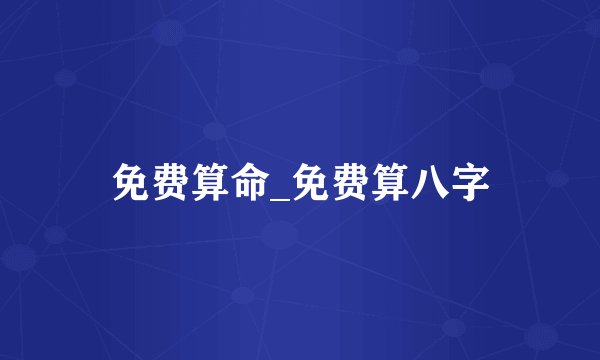 免费算命_免费算八字