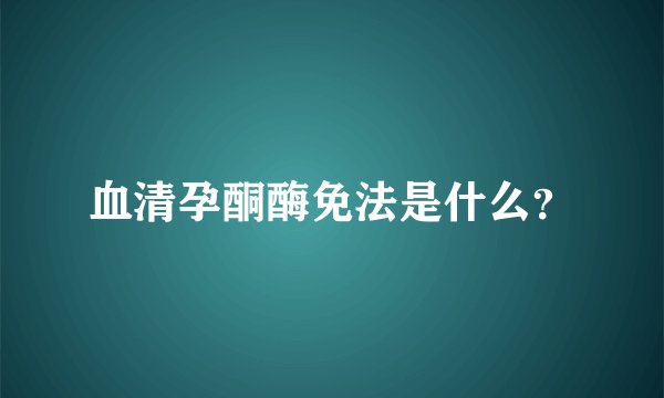 血清孕酮酶免法是什么？