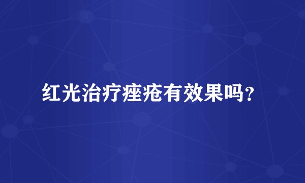红光治疗痤疮有效果吗？