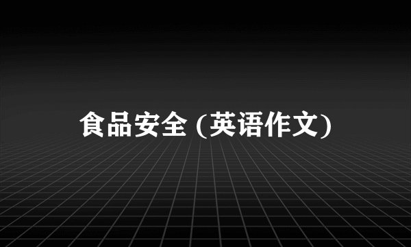 食品安全 (英语作文)
