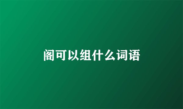 阁可以组什么词语