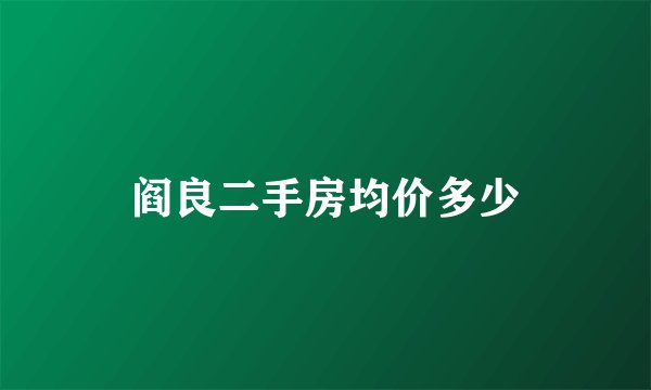 阎良二手房均价多少