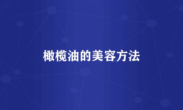 橄榄油的美容方法