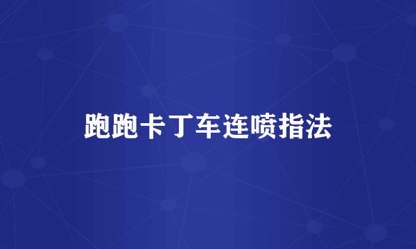跑跑卡丁车连喷指法