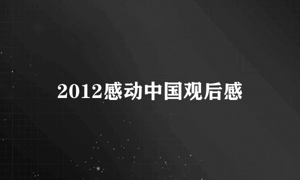 2012感动中国观后感