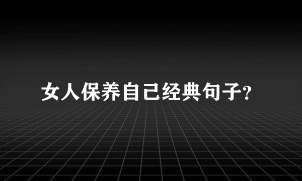 女人保养自己经典句子？