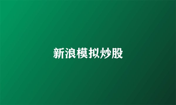新浪模拟炒股