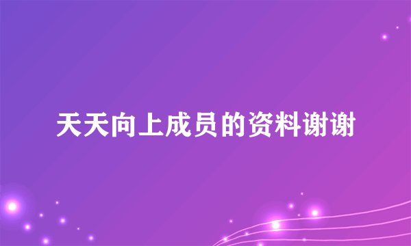 天天向上成员的资料谢谢