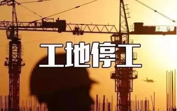 最严停工令包括哪几个城市?
