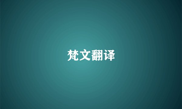梵文翻译