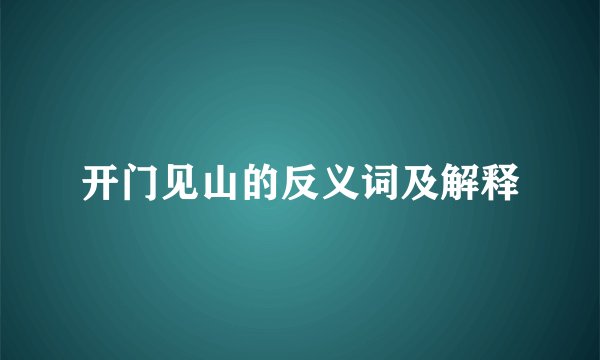 开门见山的反义词及解释
