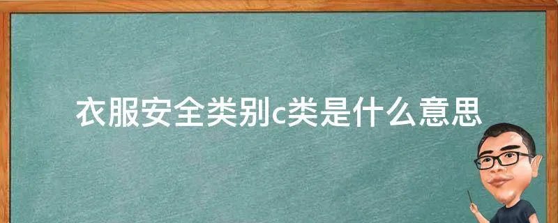 衣服安全类别c类是什么意思