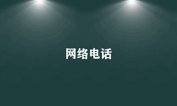 网络电话