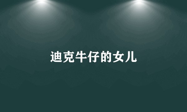 迪克牛仔的女儿