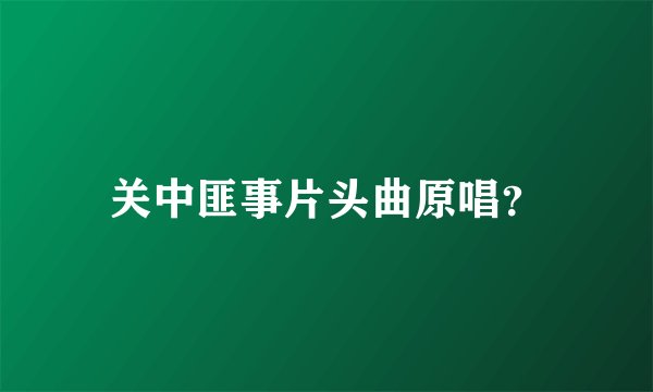 关中匪事片头曲原唱？