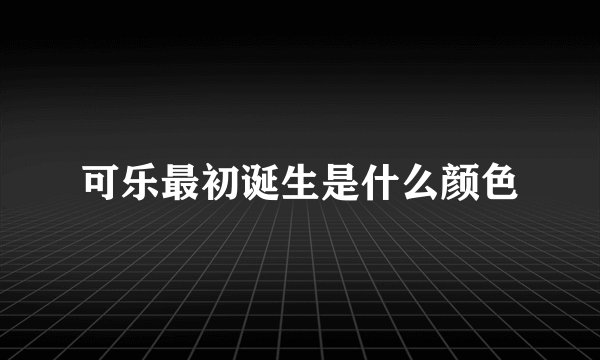 可乐最初诞生是什么颜色
